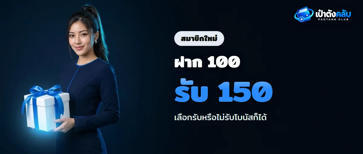 โปรโมชั่นเป๋าตังคลับ โบนัสสมาชิกใหม่และบาคาร่า Royale