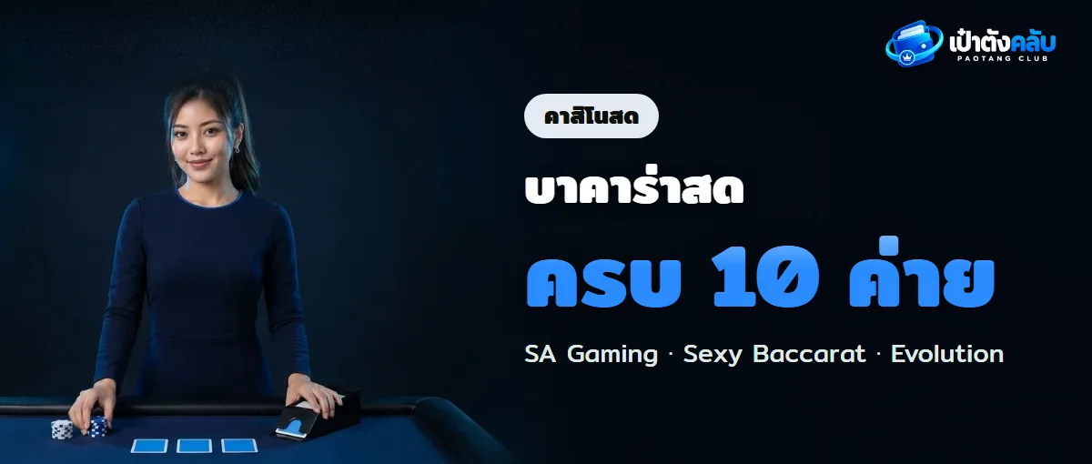 บาคาร่าเป๋าตังคลับ คาสิโนสด 10 ค่าย บาคาร่าเป๋าตังคลับ คาสิโนสด 10 ค่าย