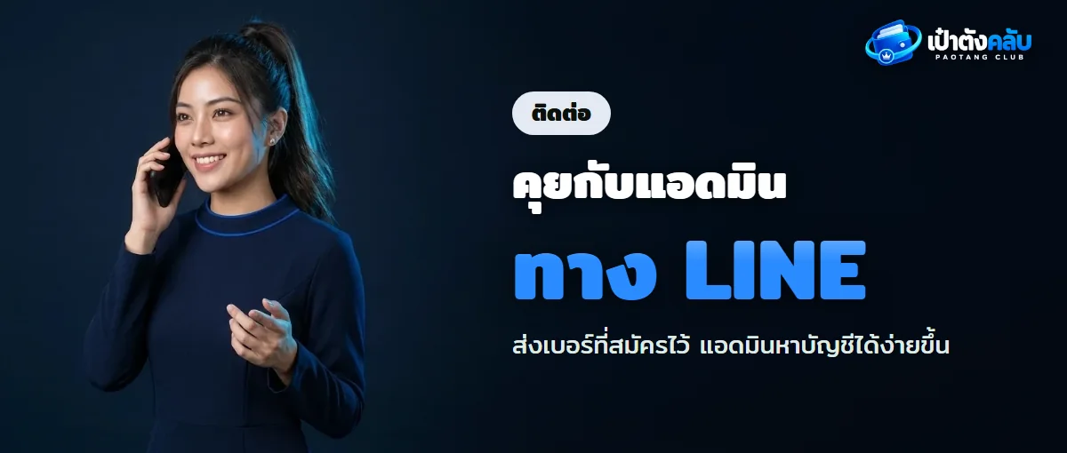 ติดต่อแอดมินเป๋าตังคลับทาง LINE ตลอด 24 ชั่วโมง