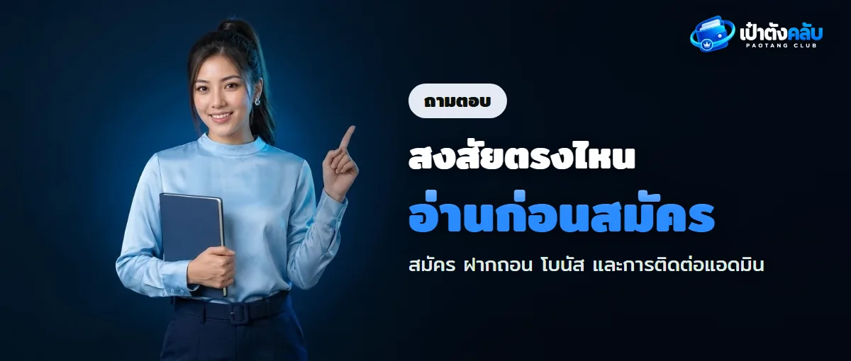 ถามตอบเป๋าตังคลับ สมัคร ฝากถอน โบนัส และแอดมิน ถามตอบเป๋าตังคลับ สมัคร ฝากถอน โบนัส และแอดมิน