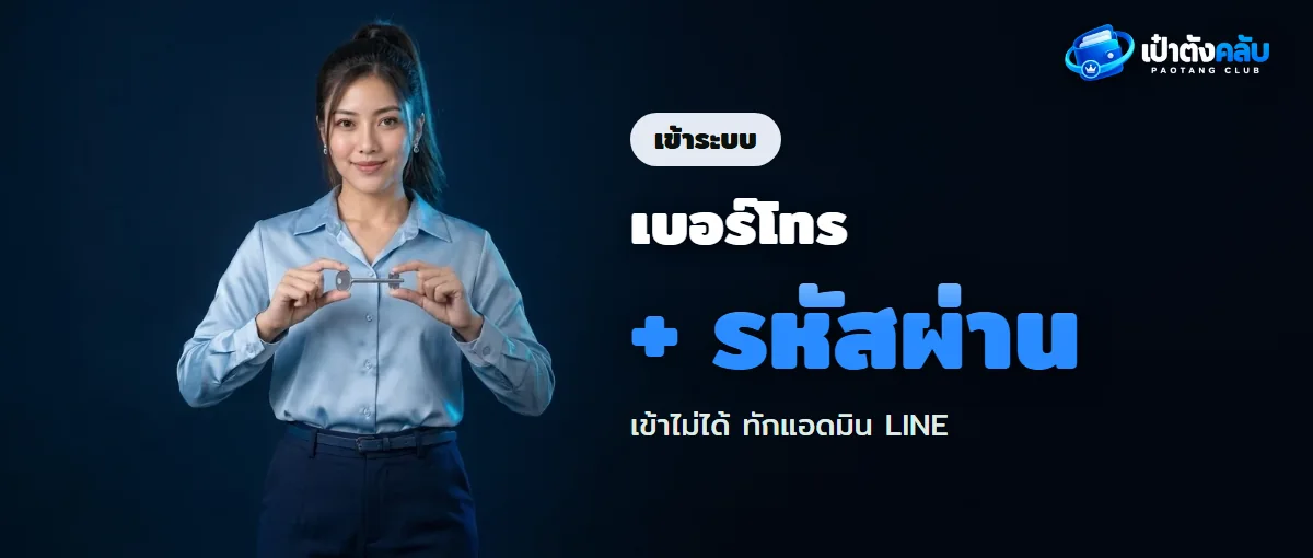 ทางเข้าเป๋าตังคลับ เข้าสู่ระบบด้วยเบอร์โทร