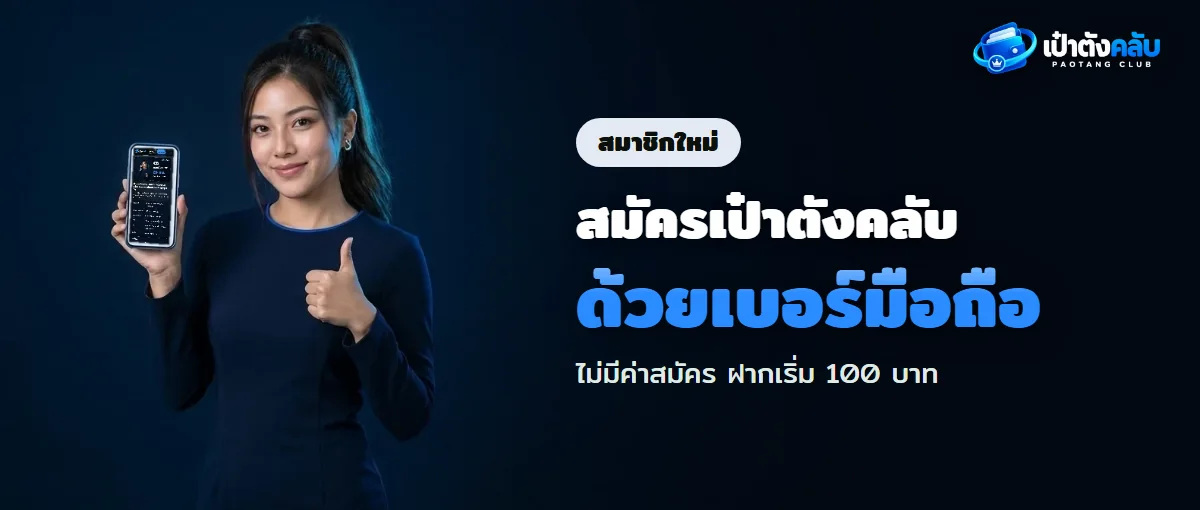 สมัครเป๋าตังคลับด้วยเบอร์มือถือและบัญชีธนาคารชื่อตัวเอง