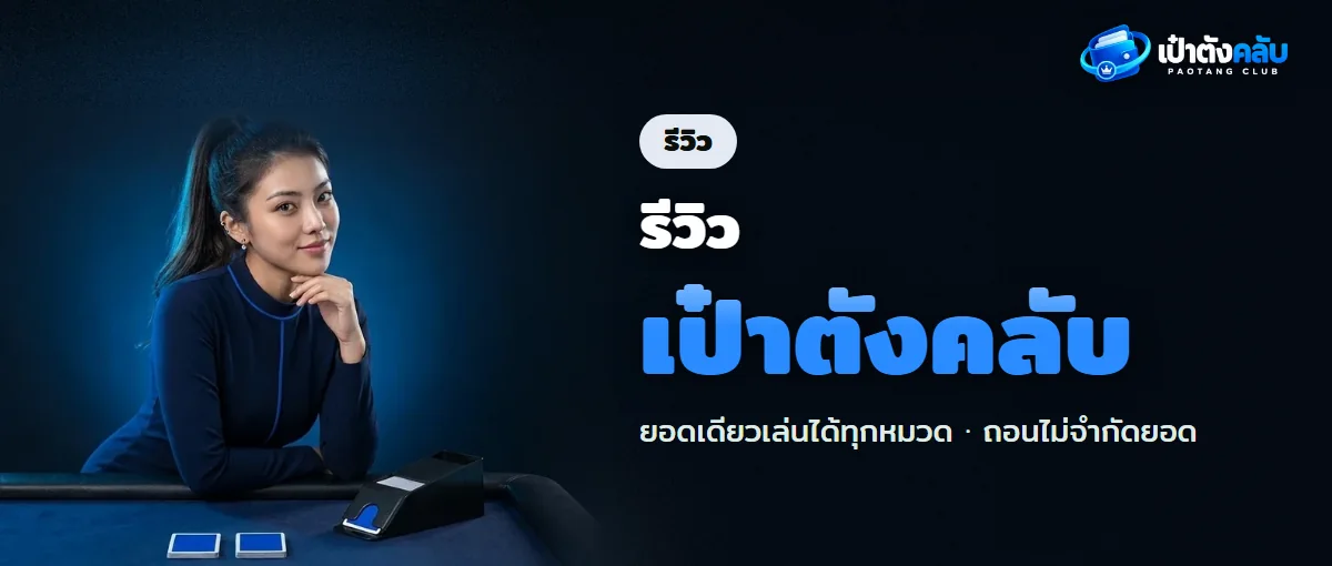 รีวิวเป๋าตังคลับ ข้อจำกัดและข้อดี รีวิวเป๋าตังคลับ ข้อจำกัดและข้อดี