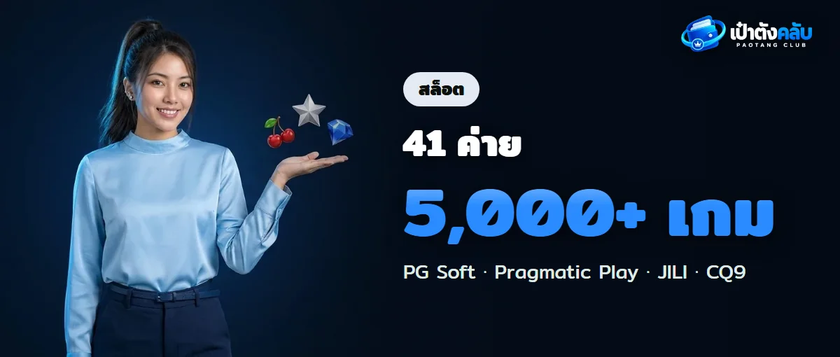 สล็อตเป๋าตังคลับ เกมจาก 41 ค่าย สล็อตเป๋าตังคลับ เกมจาก 41 ค่าย
