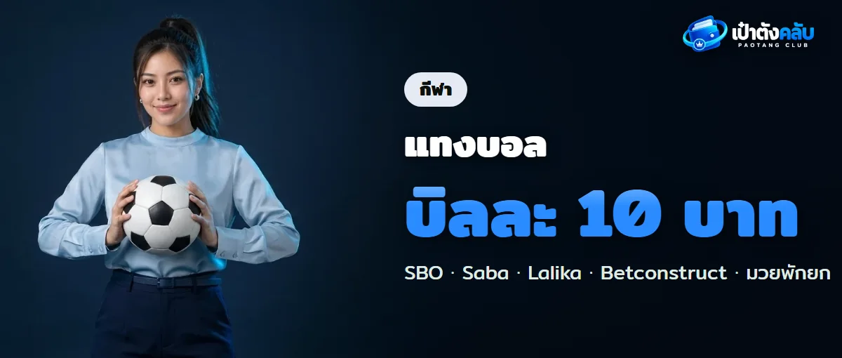 แทงบอลเป๋าตังคลับ ราคาจาก 5 ผู้ให้บริการ