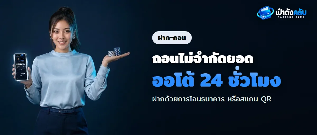 ฝากถอนเป๋าตังคลับ โอนธนาคารหรือสแกน QR ขั้นต่ำ 100 บาท