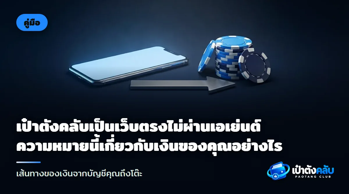 ลูกศรโลหะชี้ตรงจากกระเป๋าสตางค์หนังไปยังกองชิปคาสิโนบนพื้นสีน้ำเงินเข้ม